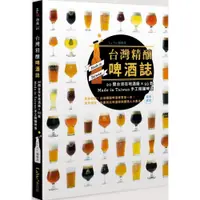 在飛比找蝦皮商城優惠-台灣精釀啤酒誌 : 20間在地酒廠 x 93款 Made i