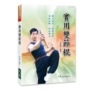 實用雙節棍 / 吳志勇 編著 / 大展出版社・品冠文化