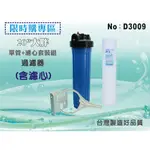 【水築館淨水】【限時購】20英吋大胖單管淨水器(含濾心)水塔過濾器.地下水.水族館.養殖業.農業灌溉用(貨號D3009)