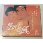 昨夜長風/劉青雲+袁詠儀/二手台版VCD