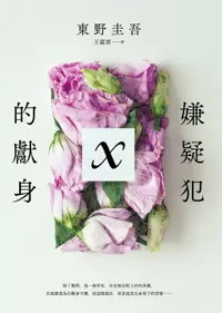 在飛比找樂天市場購物網優惠-【電子書】嫌疑犯X的獻身【15週年紀念全新譯本】