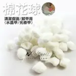 棉花球 彩色棉球 卸甲棉球 卸甲棉花球 清潔棉花球 美甲材料 NAILSMALL