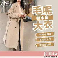 在飛比找蝦皮商城精選優惠-免運JCH現貨 韓國外套 毛呢外套 女生外套 大衣女 過膝外