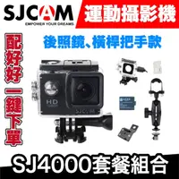 在飛比找蝦皮商城優惠-SJCAM SJ4000運動相機｜騎士套餐｜後照鏡、橫桿把手