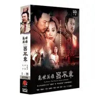 在飛比找momo購物網優惠-【弘恩影視】大陸劇_亂世英雄呂不韋 DVD