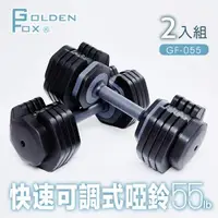 在飛比找森森購物網優惠-Golden Fox 2入組快速可調式啞鈴55lb(25kg