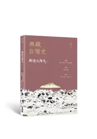 在飛比找誠品線上優惠-典藏台灣史 7: 戰後台灣史