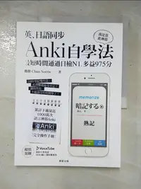 在飛比找蝦皮購物優惠-英、日語同步Anki自學法-我是靠此神器，最短時間通過_簡群