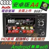 在飛比找Yahoo!奇摩拍賣優惠-奧迪 安卓版 A4 B6 B7音響 Android 專用主機