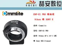 在飛比找Yahoo!奇摩拍賣優惠-《喆安數位》Commlite ENF-E1 PRO 轉接環 