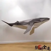 在飛比找Yahoo!奇摩拍賣優惠-下殺-【送工具包】3D立體紙模型 3D立體大型鯨魚紙模型 海