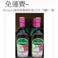 在飛比找蝦皮購物優惠-Olitalia奧利塔葡萄籽油(1公升 )*9罐/一箱~免運