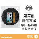 【森果食品】台灣新光 野生紫菜餅 天然紫菜 全素 附贈一包調味胡椒鹽 35G
