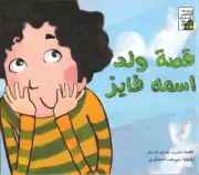 A Story About a Boy Called Fayez: Children's Arabic Book (Arabic Language)