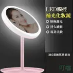 叮噹精品-LED觸控補光化妝鏡 360度無死角美妝 梳妝台鏡子 三段條光補光燈 梳妝鏡 公主鏡