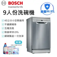 在飛比找蝦皮購物優惠-送耗材&耗材優惠 BOSCH 博世 SPS2IKI06X 9