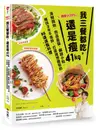 體脂少20%！我三餐都吃，還是瘦41kg：海鮮鍋物‧肉品蓋飯‧鹹甜小點，維持3年不復胖，打造理想體態的86道減脂料理【附5道影音食譜】