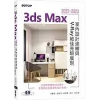 在飛比找蝦皮購物優惠-益大~3ds Max 2022~2023 室內設計速繪與 V