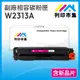 【列印市集】HP W2313A (215A) 紅色 含新晶片 相容 副廠碳粉匣 適用機型 M155nw/M182/M183fw