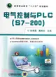 電氣控制與PLC S7-200（簡體書）