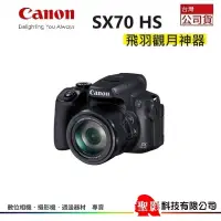 在飛比找蝦皮購物優惠-公司貨 Canon PowerShot SX70 HS 65