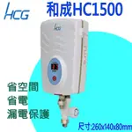 和成 HC1500 瞬間電能型熱水器 省電 省空間 即熱式 110V
