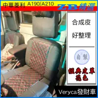 在飛比找蝦皮購物優惠-中華 菱利 椅套 VERYCA 小貨車 A190 A210 