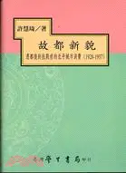 在飛比找三民網路書店優惠-故都新貌：遷都後到抗戰前的北平城市消費1928-1937