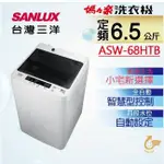 聊聊全網最低♥台灣本島運送--ASW-68HTB【SANLUX台灣三洋】6.5公斤 定頻直立式洗衣機