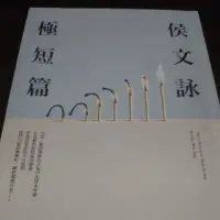 在飛比找蝦皮購物優惠-二手書 侯文詠極短篇