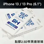 特價 原廠 IMOS IPHONE 13 / 13 PRO 6.1吋 點膠 2.5D 窄黑邊 玻璃貼 保護貼 亮面 高雄