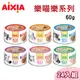 【24罐組】AIXIA愛喜雅日本製 樂妙喵系列貓罐 九種口味 單罐60g