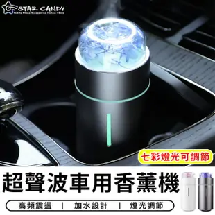 【STAR CANDY】車內香氛機(車家兩用 香薰機 噴霧機 加濕器 香水機 擴香機 精油機 香氛機 噴霧器)