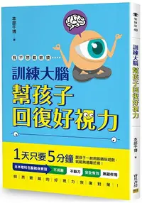 在飛比找樂天市場購物網優惠-訓練大腦 幫孩子回復好視力