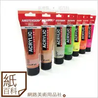 在飛比找蝦皮購物優惠-【紙百科】荷蘭AMSTERDAM 阿姆斯特丹 壓克力顏料12