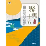 [龍騰~書本熊二館]高中聚焦十五 : 王文河 9789865190255<書本熊二館>