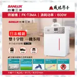 SANLUX 台灣三烘被機 | FK-T3MA | 消耗功率：600W~歡迎議價