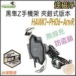 【 逆磁浮 免運 現貨 2代 夾鉗式】TAKEWAY 黑隼 Z 無線充電 機車 手機支架 HAWK1-PH06-ANVR