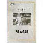 日本懷舊電影DVD 破裂的大鼓 阪東妻三郎主演 木下惠介監督 寶信 黑白 全區 日語發音 中文字幕 全新正版