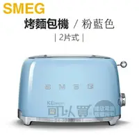 在飛比找樂天市場購物網優惠-義大利 SMEG ( TSF01PBUS ) 2片式復古美學