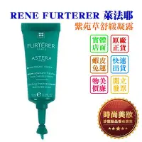 在飛比找Yahoo!奇摩拍賣優惠-時尚美妝 RENE FURTERER RF 萊法耶 紫苑草舒