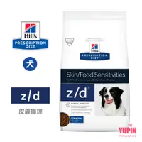 在飛比找蝦皮商城優惠-希爾思 Hills 犬用 z/d 皮膚/食物敏感 17.6L