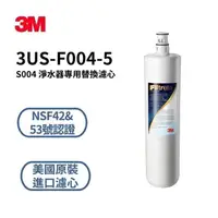 在飛比找蝦皮商城優惠-3M S004 / S301淨水器濾心【下單領10%蝦幣回饋