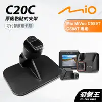 在飛比找蝦皮商城優惠-Mio原廠黏貼式支撐架【台南現貨】MiVue C582 C5