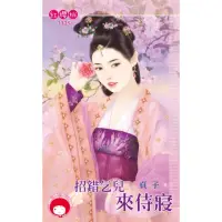 在飛比找momo購物網優惠-【MyBook】招錯乞兒來侍寢(電子書)