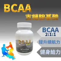 在飛比找momo購物網優惠-【永騰生技】BCAA 支鏈氨基酸 1入組 60顆/瓶(2:1