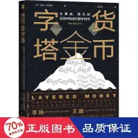 在飛比找露天拍賣優惠-書 正版 經濟 貨幣金字塔 從、美元到比特幣和央行數字貨幣 