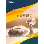 何謂聖餐？( 基要真理.經文.洗禮.基要信仰小冊14 )P16／WHAT IS THE LORD’S SUPPER?