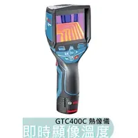 在飛比找蝦皮購物優惠-【花蓮源利】博士 BOSCH 熱像儀 GTC400C 即時顯