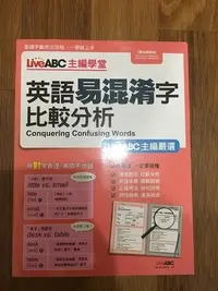 在飛比找Yahoo!奇摩拍賣優惠-【馬克的二手書】英語易混淆字比較分析【數位學習版 書+1片電